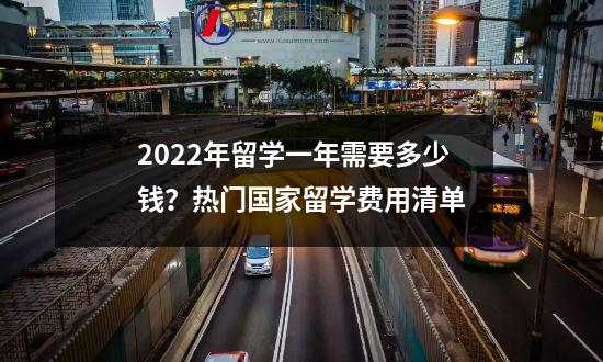 2022年留学一年需要多少钱？热门国家留学费用清单