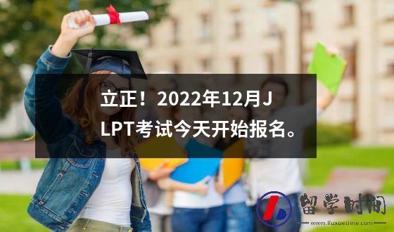 立正！2022年12月JLPT考试今天开始报名。
