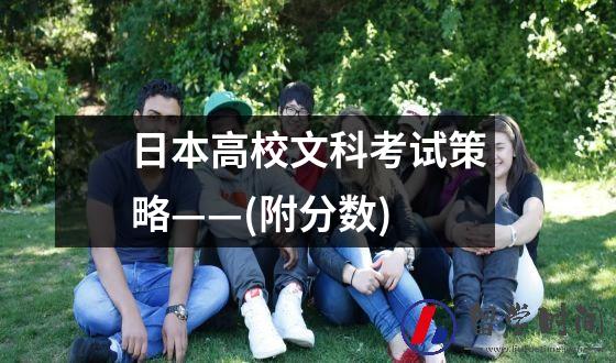 日本高校文科考试策略——(附分数)