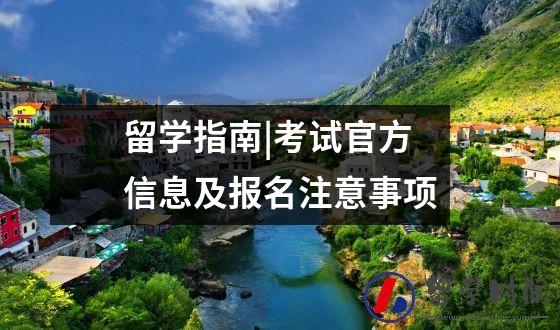 留学指南|考试官方信息及报名注意事项