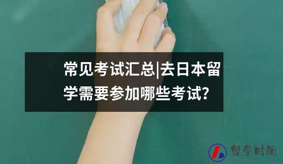 常见考试汇总|去日本留学需要参加哪些考试？