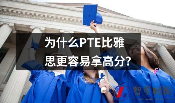 为什么PTE比雅思更容易拿高分？
