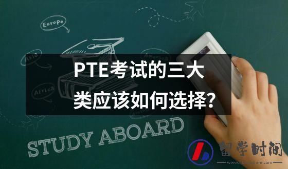 PTE考试的三大类应该如何选择？