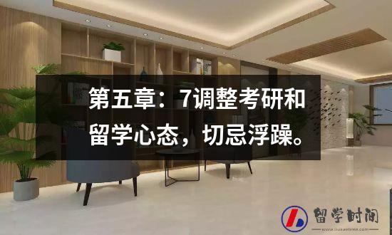 第五章：7调整考研和留学心态，切忌浮躁。