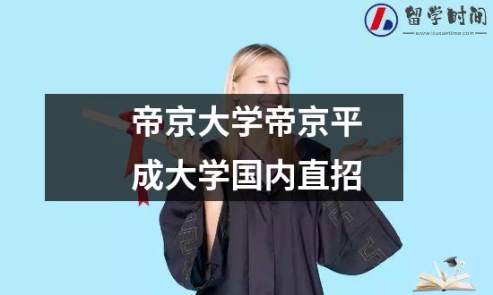 帝京大学帝京平成大学国内直招