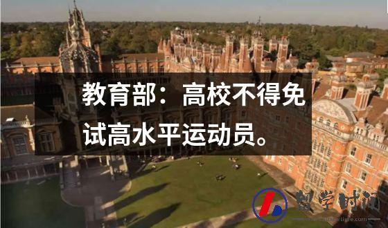教育部：高校不得免试高水平运动员。