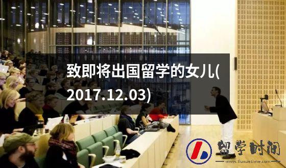致即将出国留学的女儿(2017.12.03)