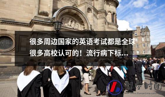 很多周边国家的英语考试都是全球很多高校认可的！流行病下标检验的新思路