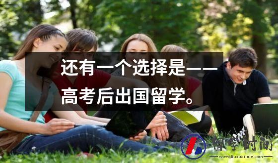 还有一个选择是——高考后出国留学。
