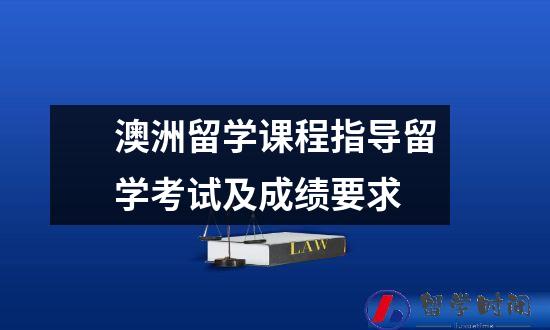澳洲留学课程指导留学考试及成绩要求