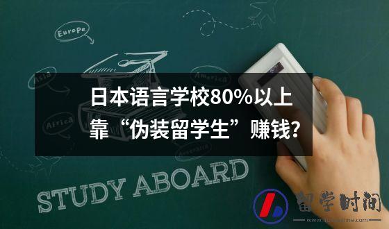 日本语言学校80%以上靠“伪装留学生”赚钱？
