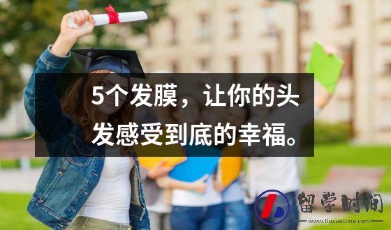 5个发膜，让你的头发感受到底的幸福。