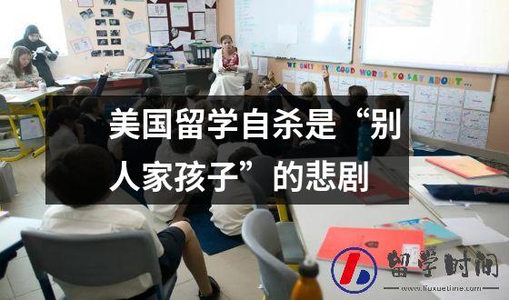 美国留学自杀是“别人家孩子”的悲剧