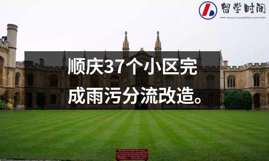 顺庆37个小区完成雨污分流改造。