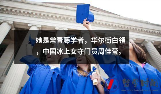 她是常青藤学者，华尔街白领，中国冰上女守门员周佳莹。