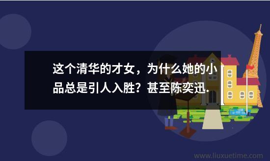 这个清华的才女，为什么她的小品总是引人入胜？甚至陈奕迅.