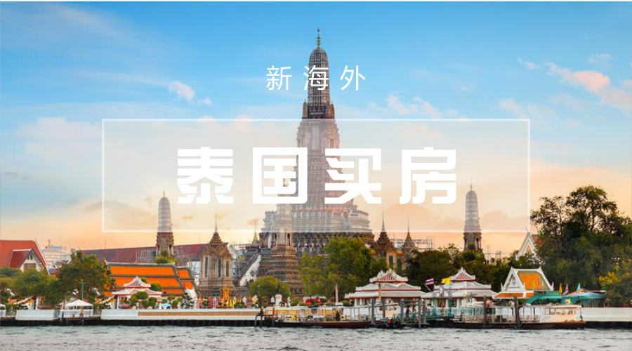 泰国房产优势众多，为何成为国人海外置业热门选择？