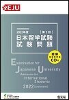 日本留学考试指南：EJU 考试介绍及优势，助力你的留学梦想