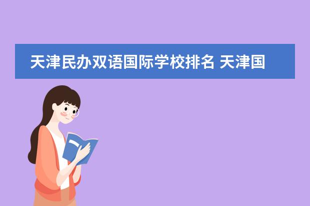 天津最好的国际学校排名及特色介绍，家长必看