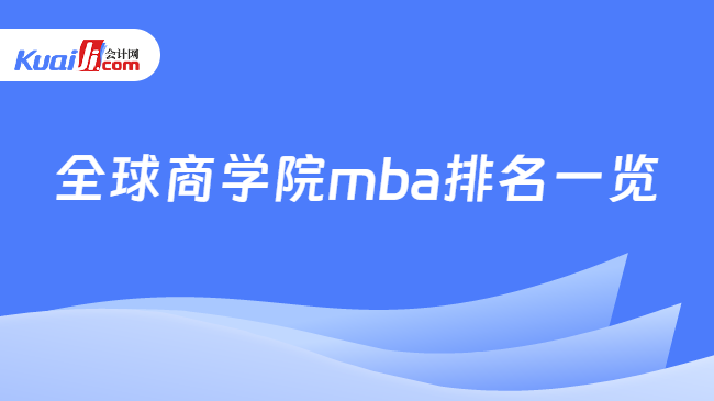 全球商学院 MBA 排名出炉，斯坦福大学商学院位列榜首