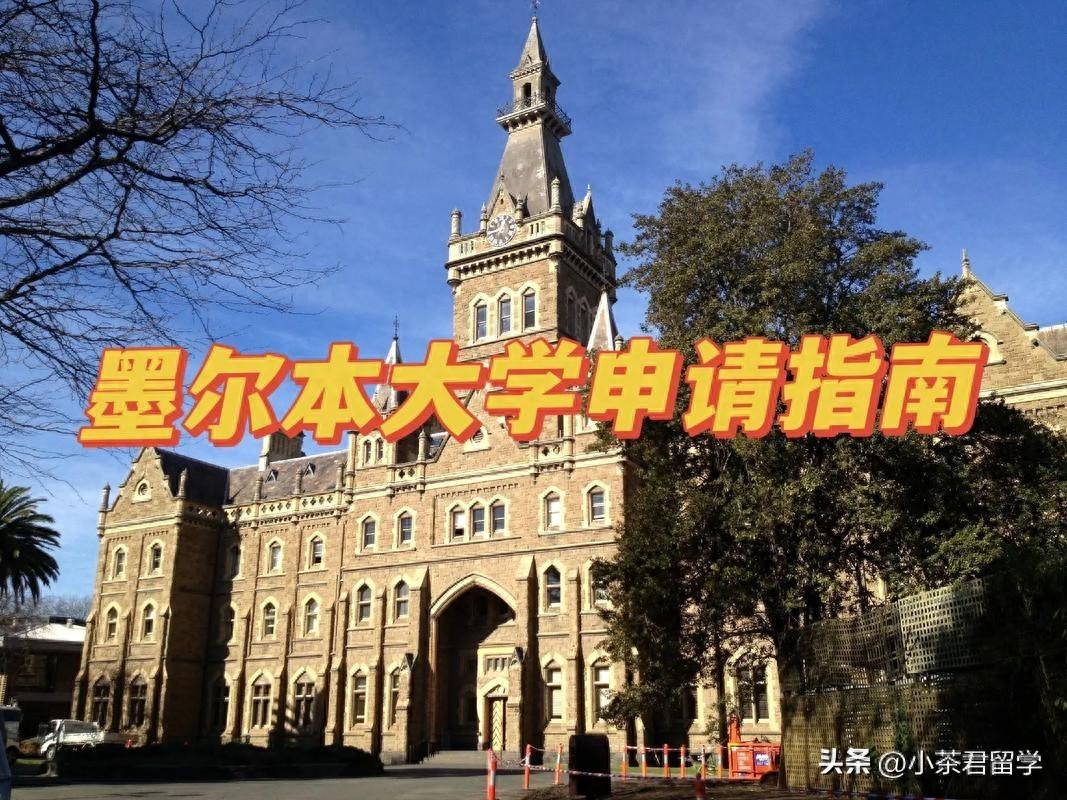 墨尔本大学本科课程申请条件及语言要求汇总