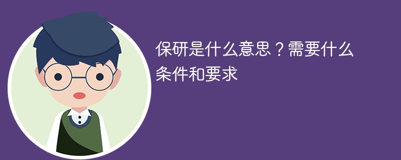 保研：无需考研的捷径，你了解多少？获取保研资格的条件和要求