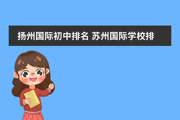 扬州国际初中排名及前十学校介绍，树人、梅苑双语、梅岭中学等你来