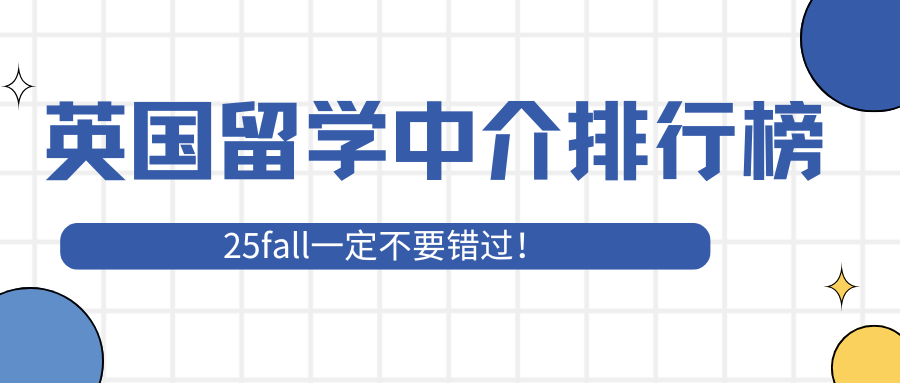 英国留学中介排行榜：25fall 必备的热门机构盘点